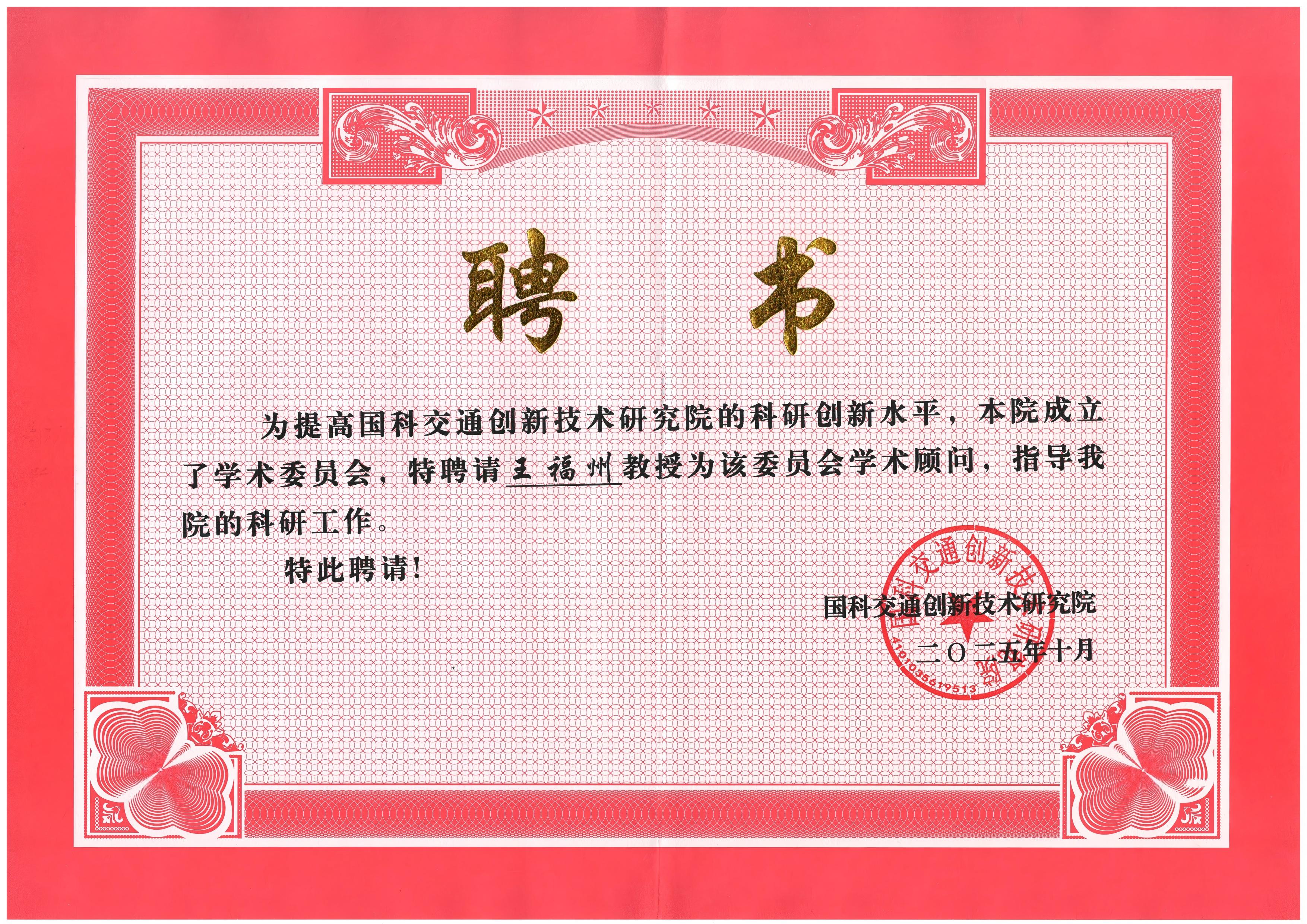 Wang Fuzhou foi nomeado conselheiro acadêmico do Instituto Nacional de Pesquisa de Tecnologia de Inovação em Transporte de Ciência e Tecnologia